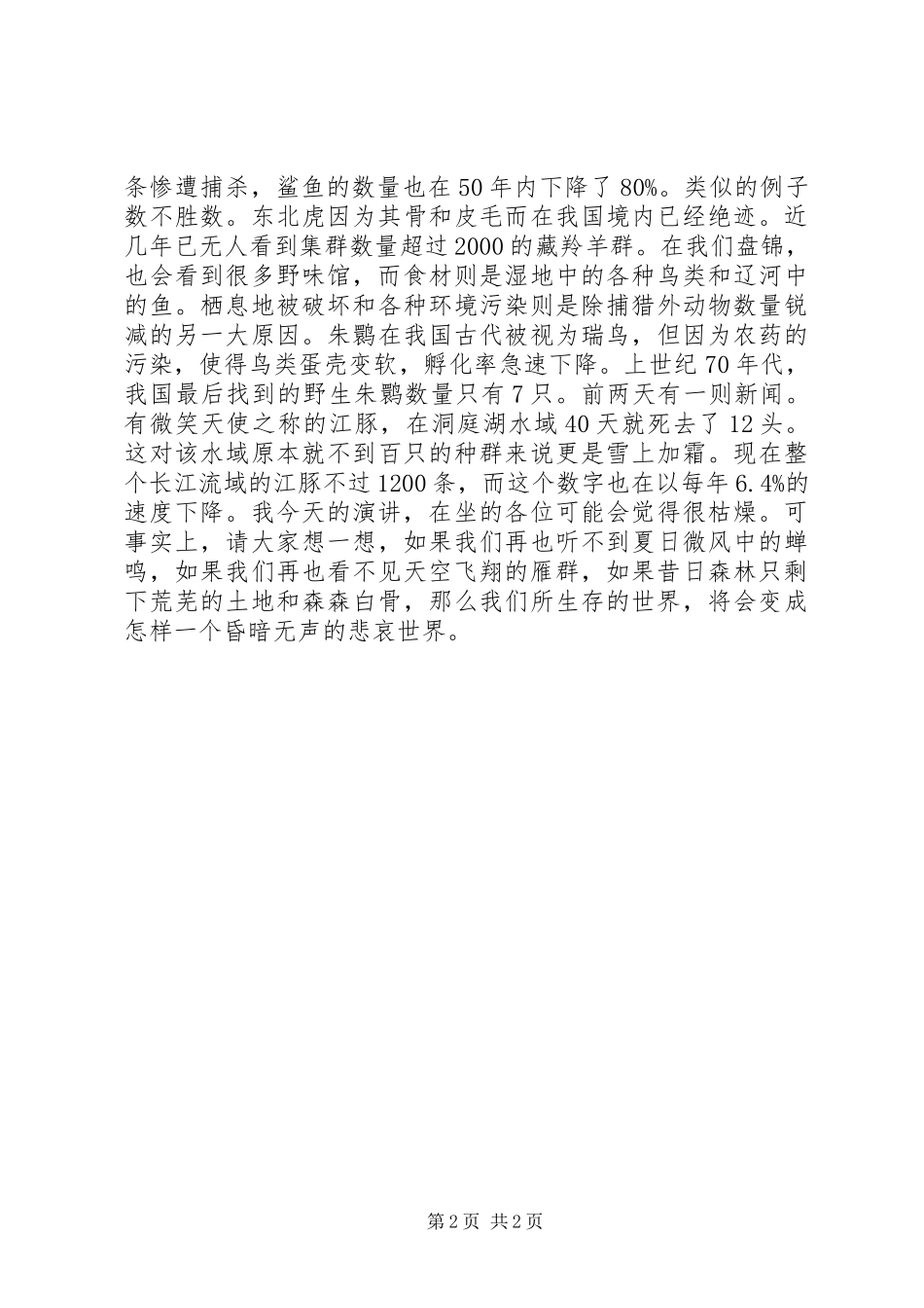 保护动物主持稿五篇范文_第2页