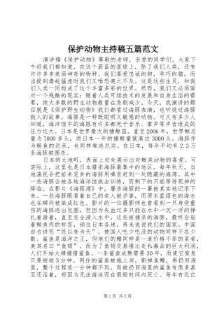 保护动物主持稿五篇范文
