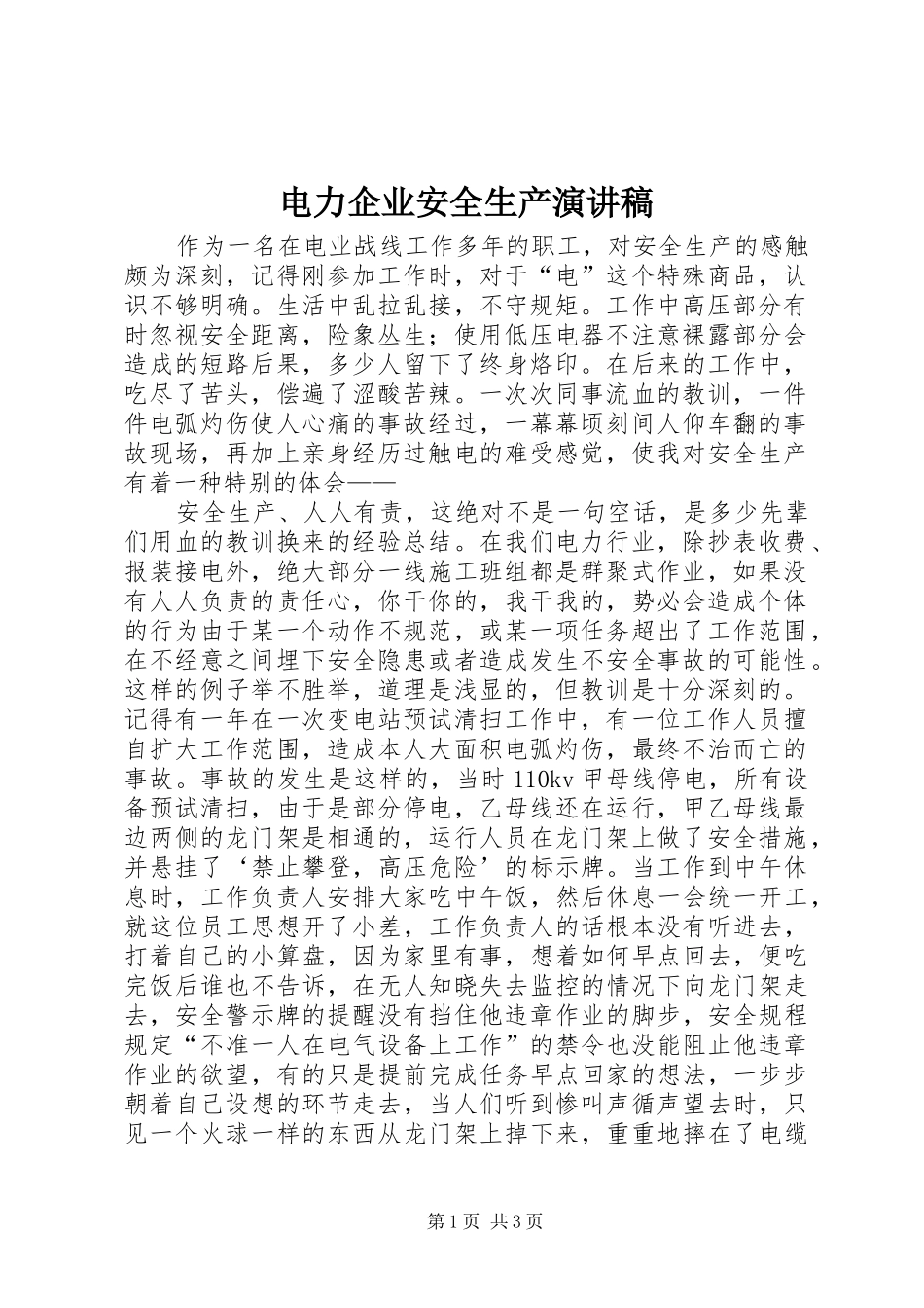 电力企业安全生产演讲稿_第1页