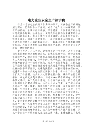 电力企业安全生产演讲稿