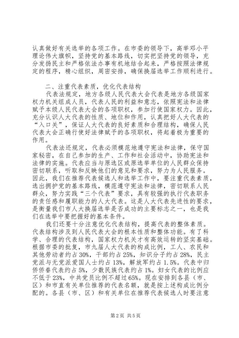 在市人大换届选举工作会议上的讲话_第2页