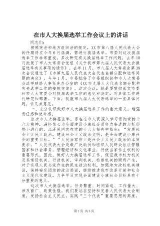 在市人大换届选举工作会议上的讲话