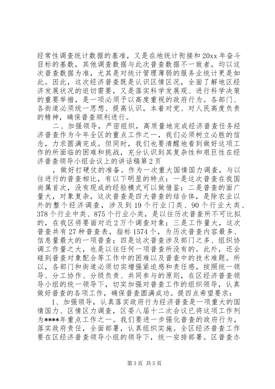 在经济普查领导小组会议上的讲话稿_第3页
