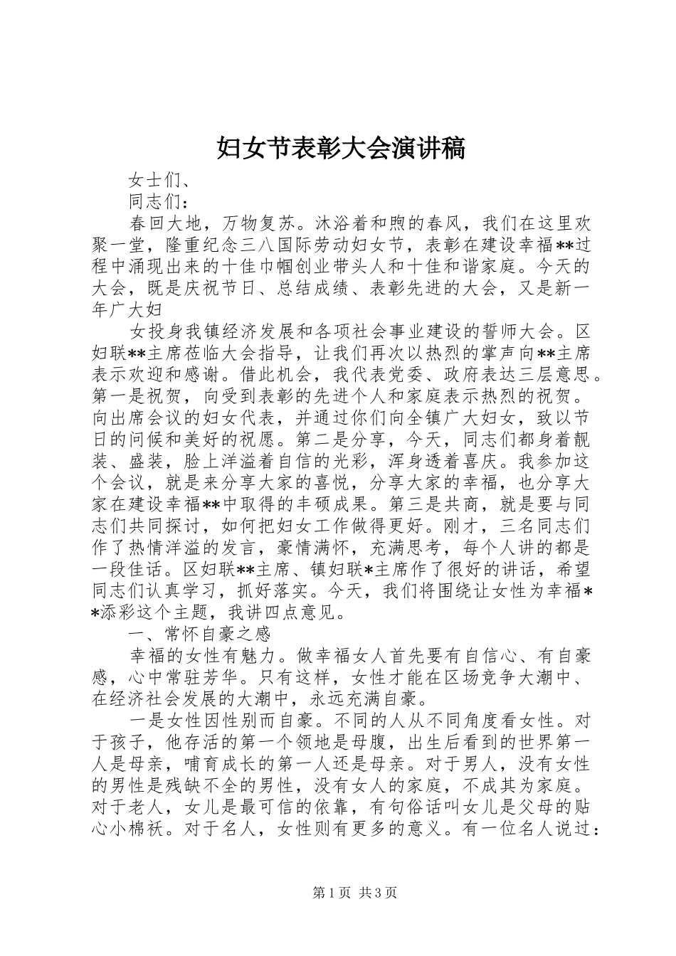 妇女节表彰大会演讲稿_第1页