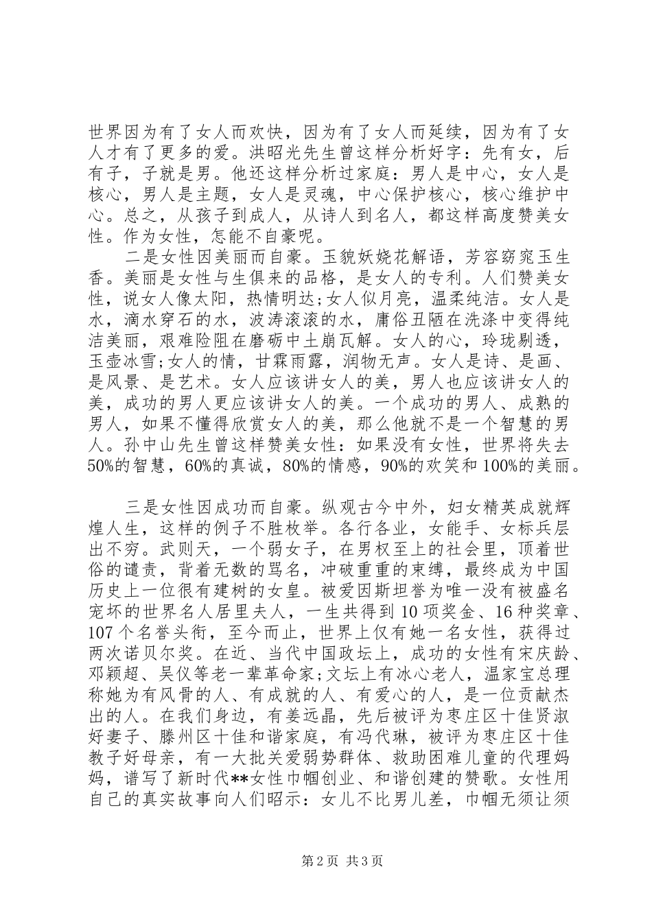 妇女节表彰大会演讲稿_第2页