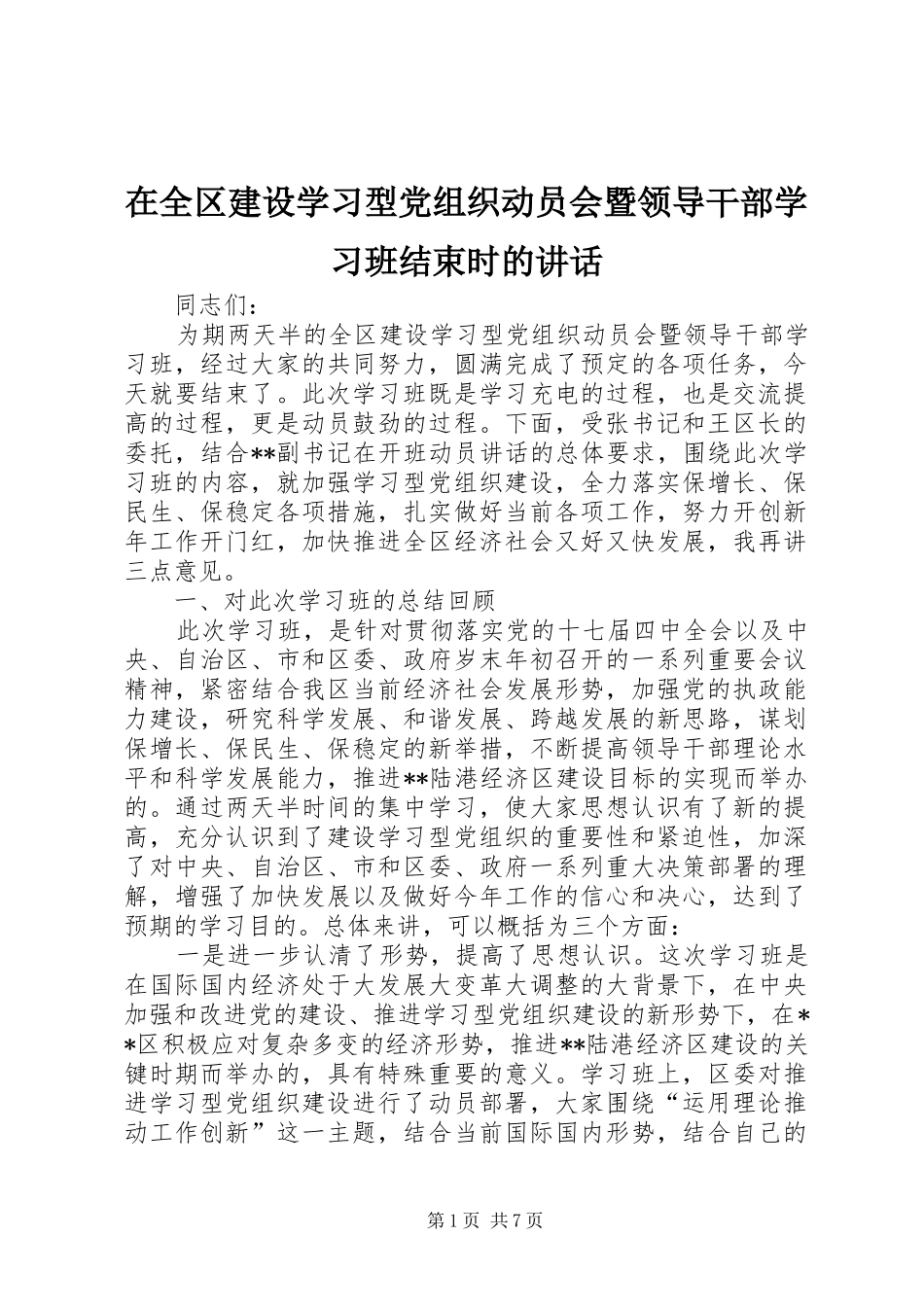 在全区建设学习型党组织动员会暨领导干部学习班结束时的讲话_第1页
