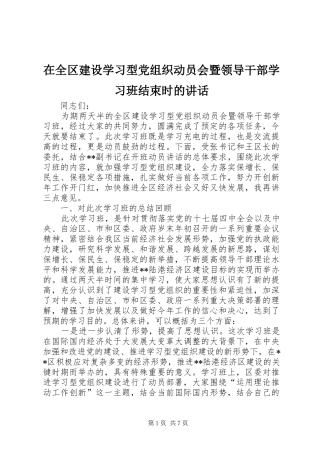 在全区建设学习型党组织动员会暨领导干部学习班结束时的讲话