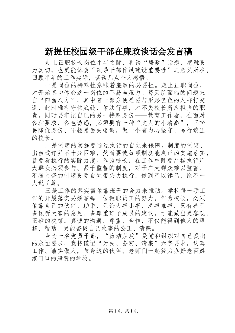 新提任校园级干部在廉政谈话会发言稿_第1页