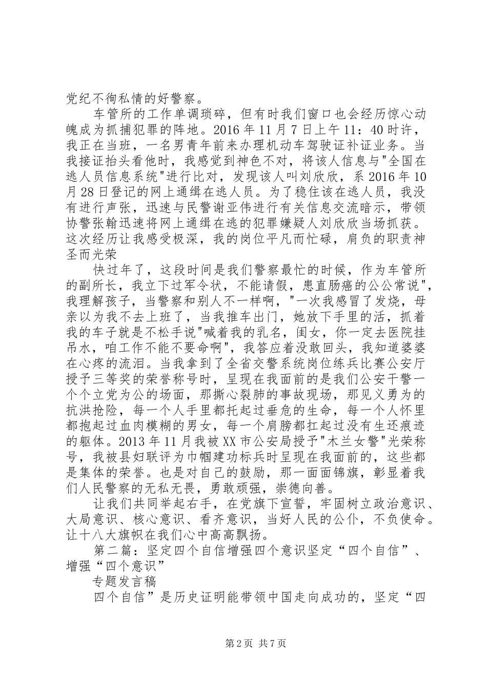 坚定《四个意识》不负使命演讲稿_第2页