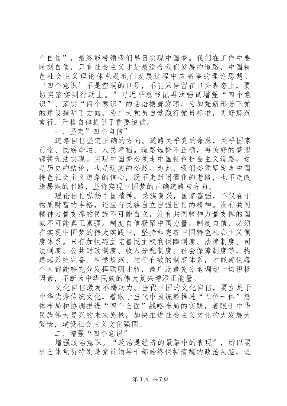 坚定《四个意识》不负使命演讲稿_第3页