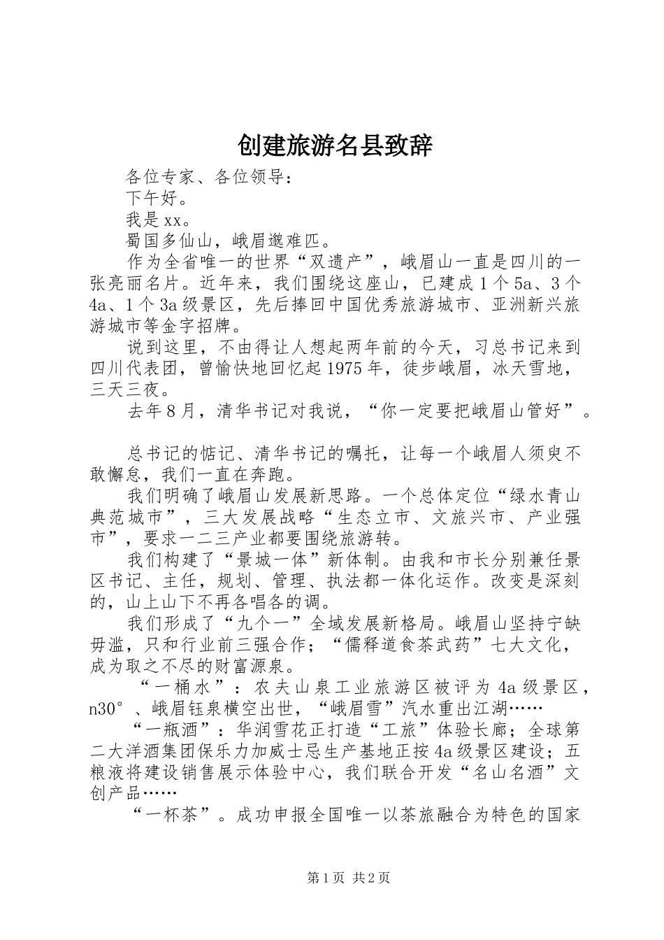 创建旅游名县致辞_第1页