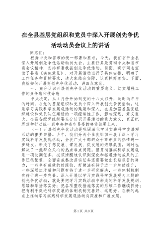 在全县基层党组织和党员中深入开展创先争优活动动员会议上的讲话