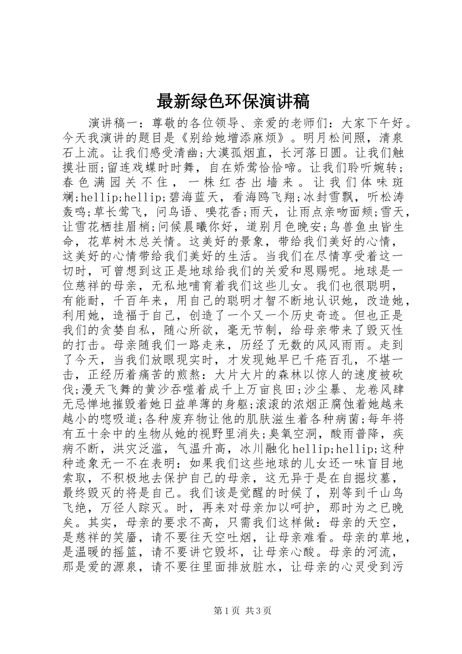 最新绿色环保演讲稿_第1页