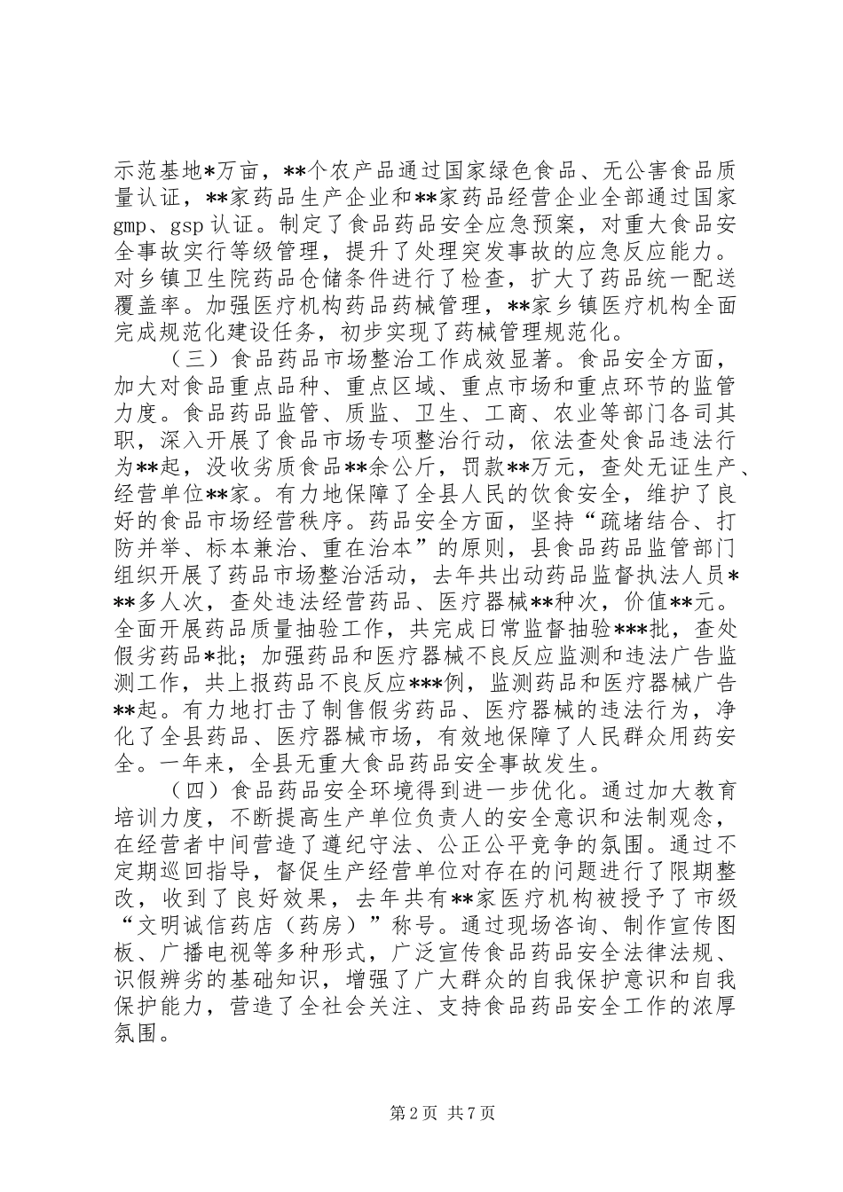 在县食品药品安全工作会议上的讲话_第2页