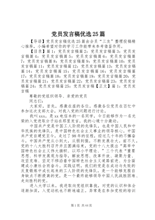党员发言稿优选25篇