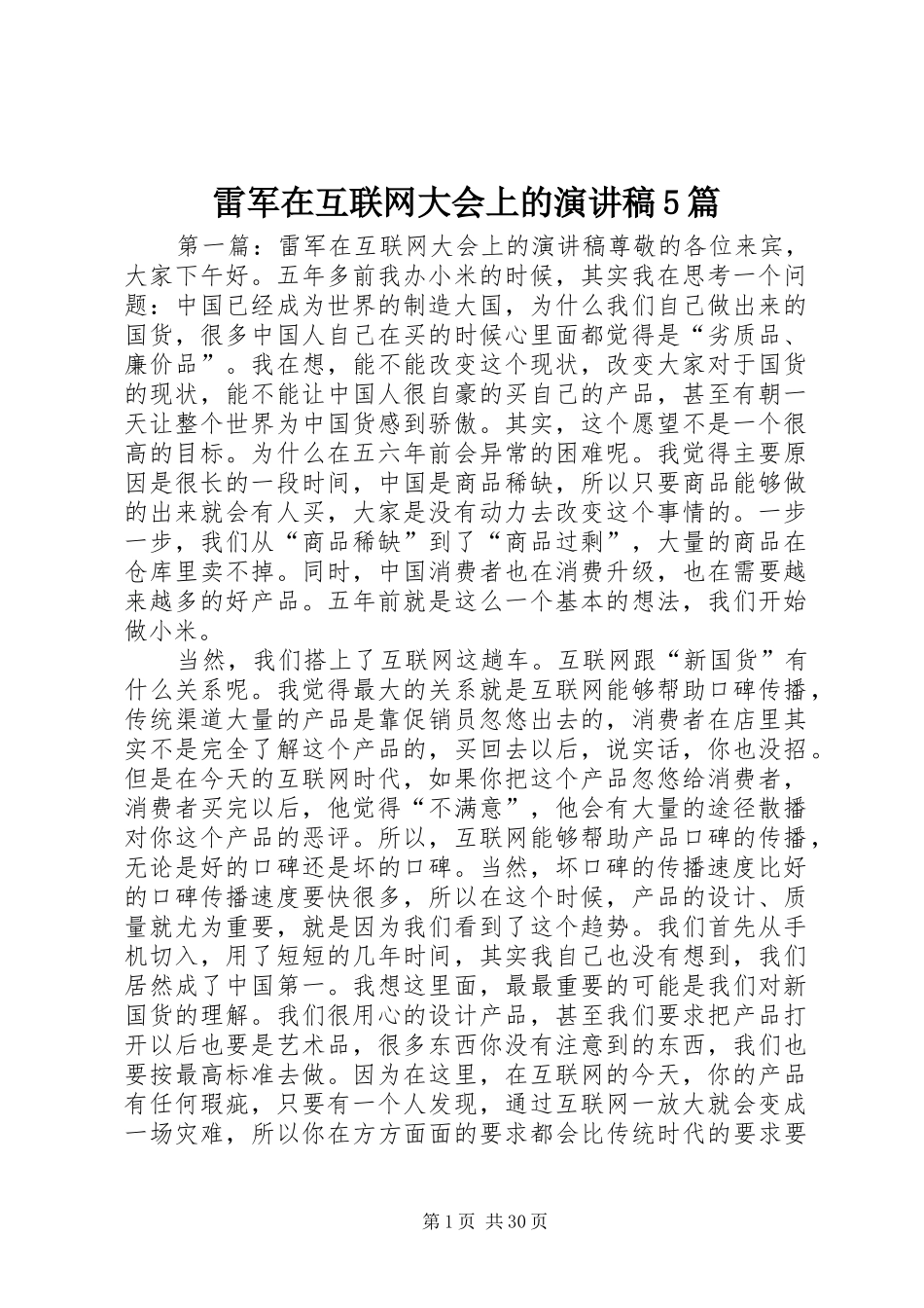 雷军在互联网大会上的演讲稿5篇_第1页