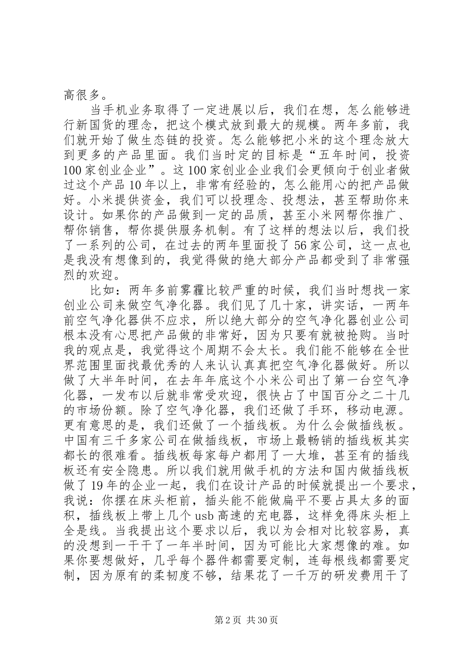雷军在互联网大会上的演讲稿5篇_第2页