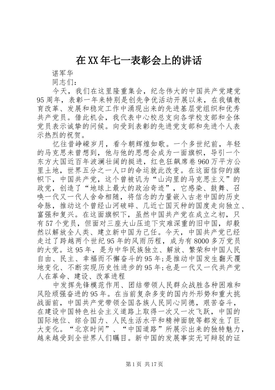 在XX年七一表彰会上的讲话_第1页