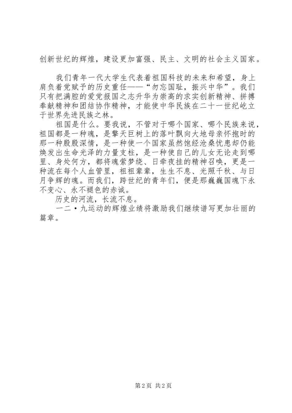 宏扬爱国主义精神纪念一二九学生运动演讲稿_第2页
