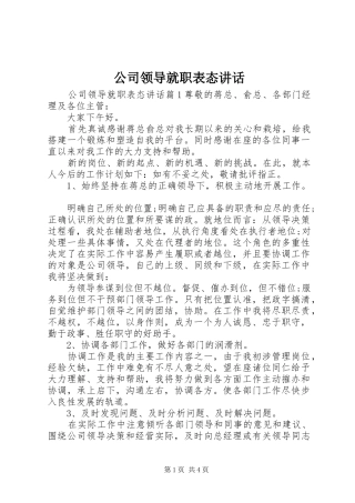 公司领导就职表态讲话