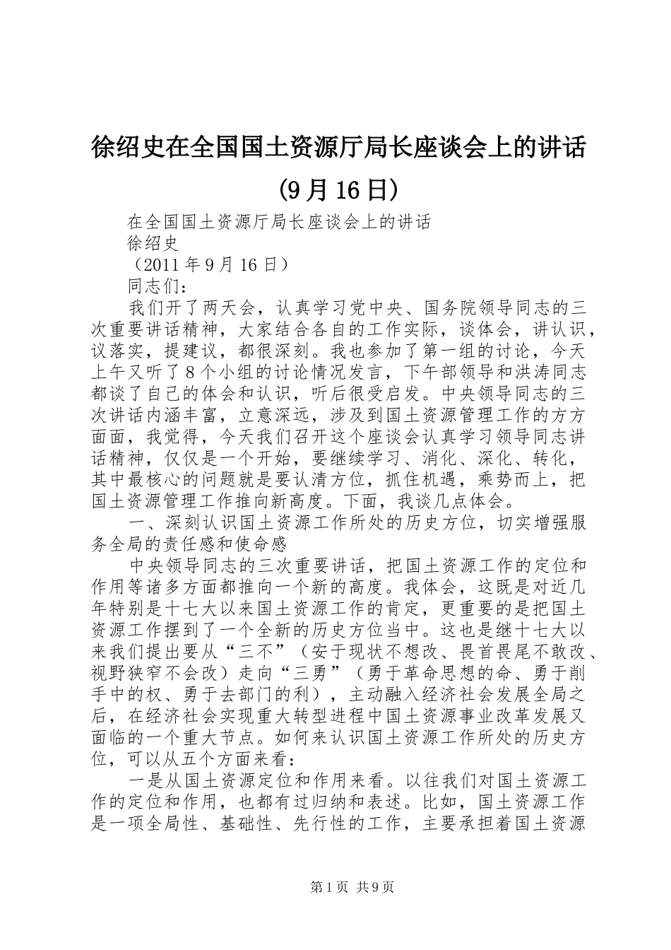 徐绍史在全国国土资源厅局长座谈会上的讲话(9月16日)_第1页