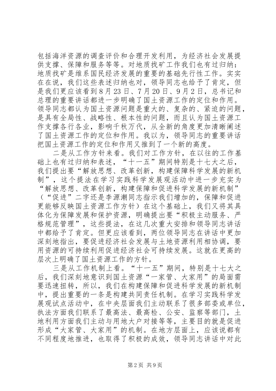 徐绍史在全国国土资源厅局长座谈会上的讲话(9月16日)_第2页