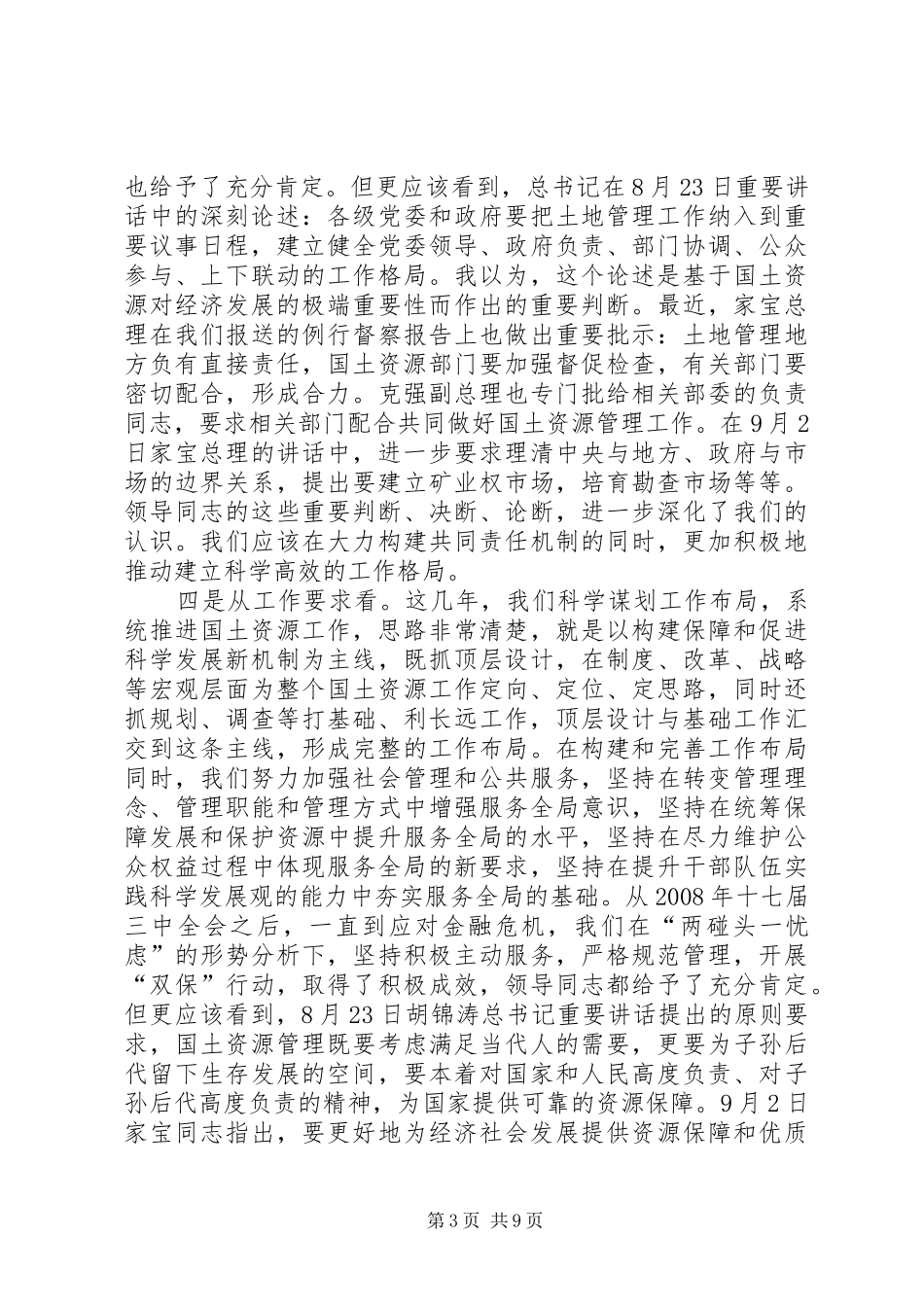 徐绍史在全国国土资源厅局长座谈会上的讲话(9月16日)_第3页