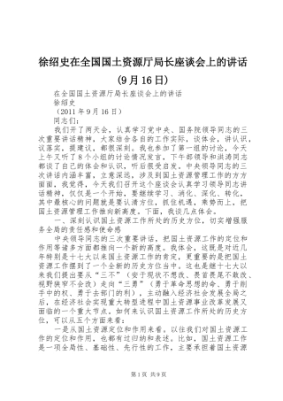 徐绍史在全国国土资源厅局长座谈会上的讲话(9月16日)