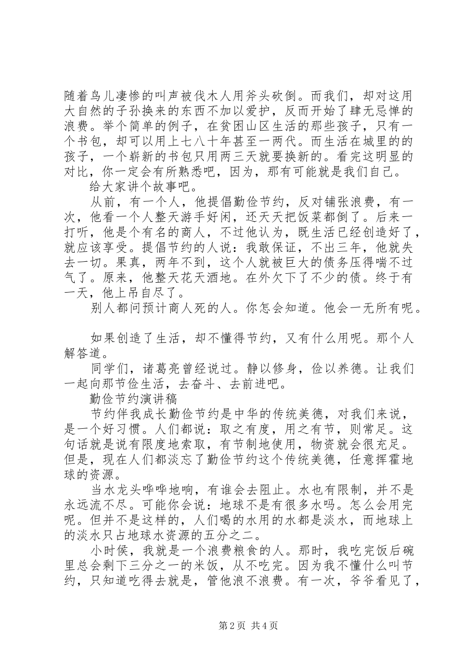 勤俭节约演讲稿经典_第2页