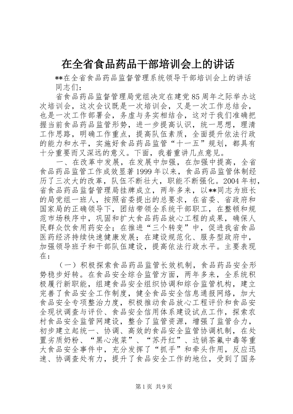在全省食品药品干部培训会上的讲话_第1页