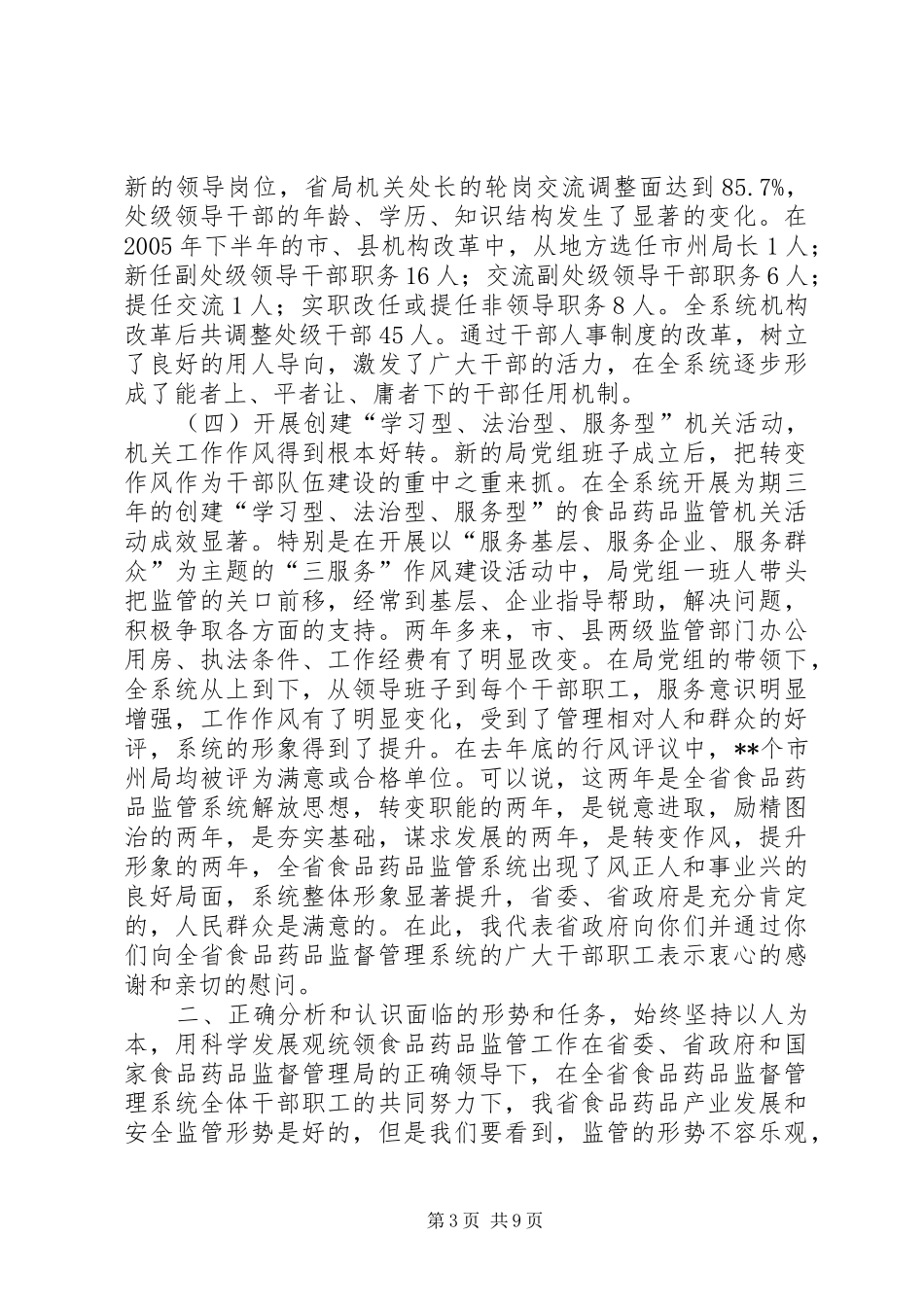 在全省食品药品干部培训会上的讲话_第3页