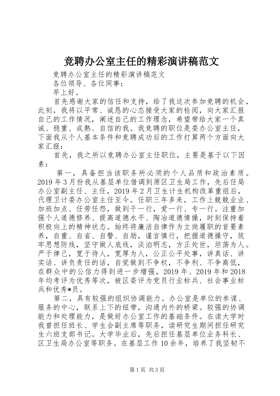 竞聘办公室主任的精彩演讲稿范文_第1页