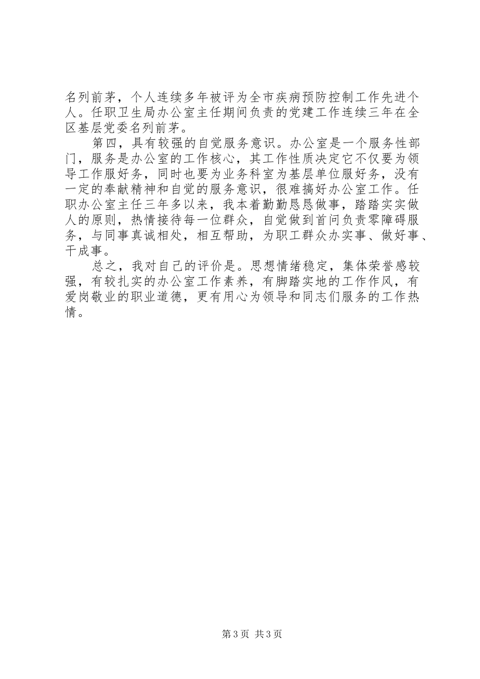 竞聘办公室主任的精彩演讲稿范文_第3页