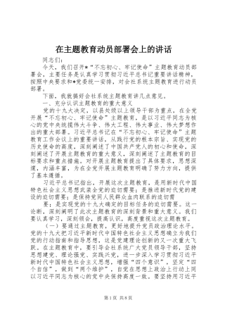在主题教育动员部署会上的讲话