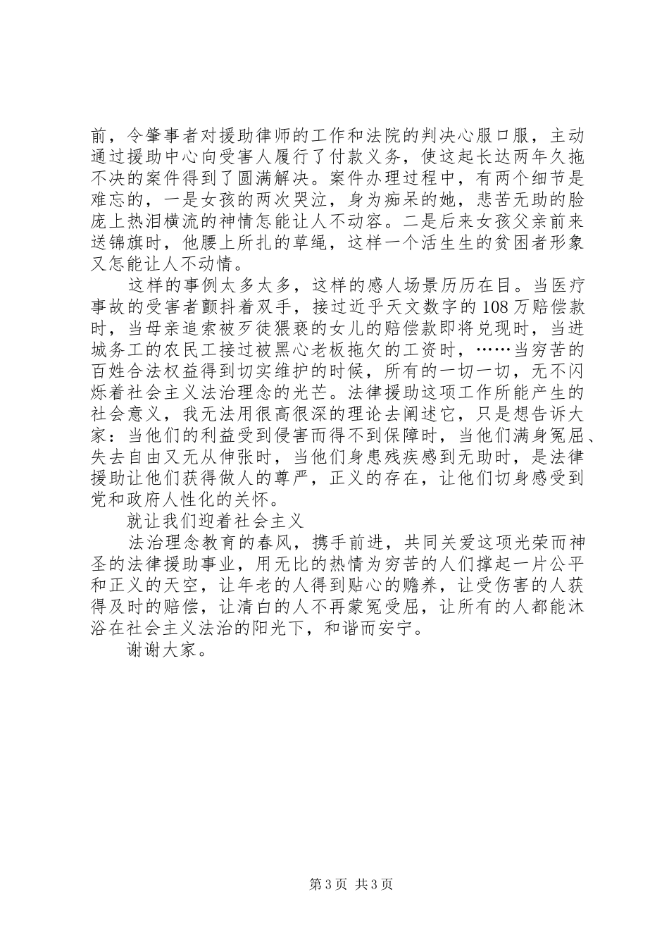 司法系统社会主义法治理念演讲稿让法律援助在社会主义法治理念中闪光_第3页