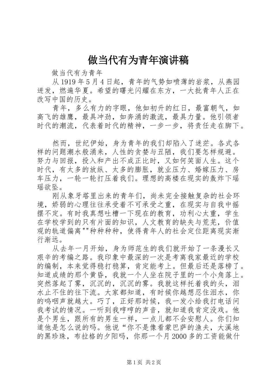 做当代有为青年演讲稿_第1页