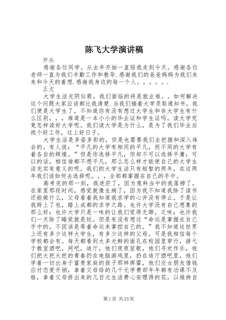 陈飞大学演讲稿_第1页