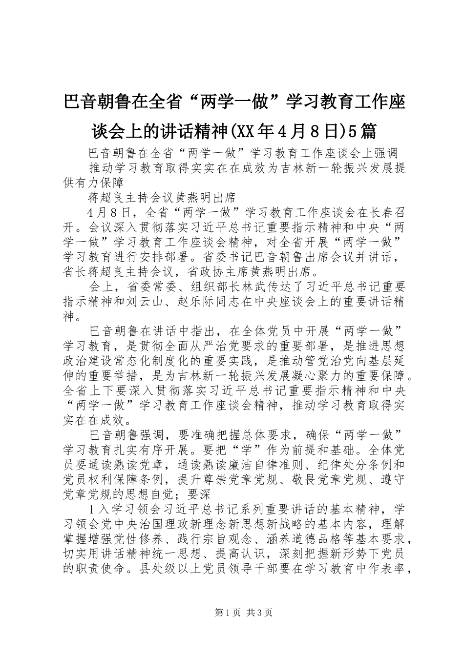 巴音朝鲁在全省“两学一做”学习教育工作座谈会上的讲话精神(XX年4月8日)5篇_第1页