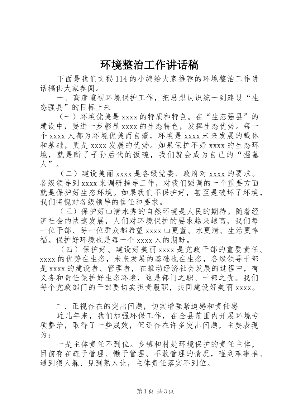 环境整治工作讲话稿_第1页