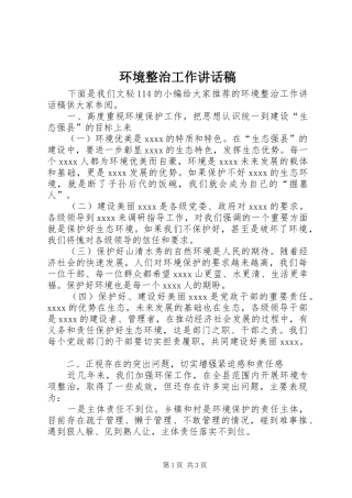环境整治工作讲话稿