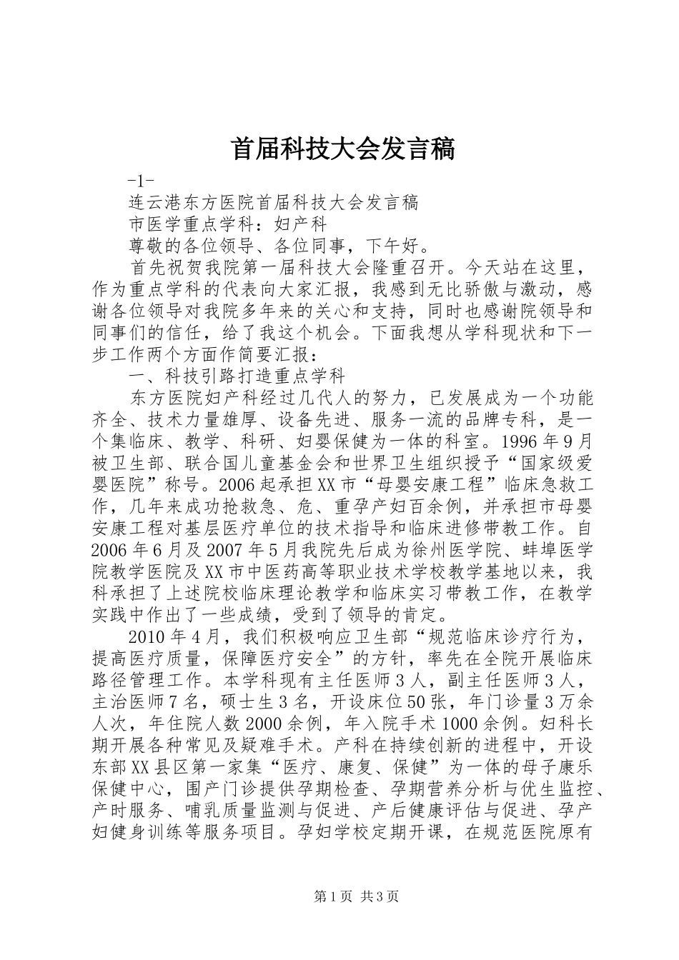 首届科技大会发言稿_第1页