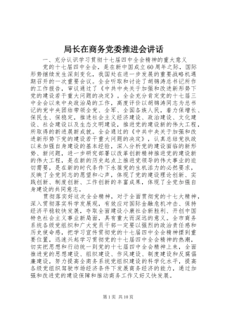 局长在商务党委推进会讲话