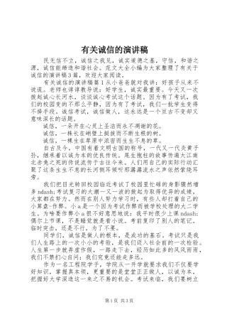 有关诚信的演讲稿