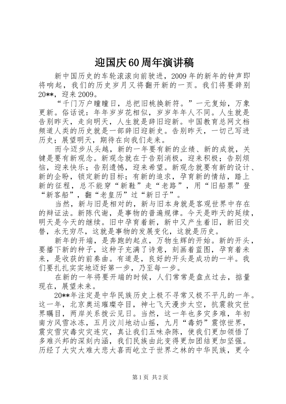 迎国庆60周年演讲稿_第1页
