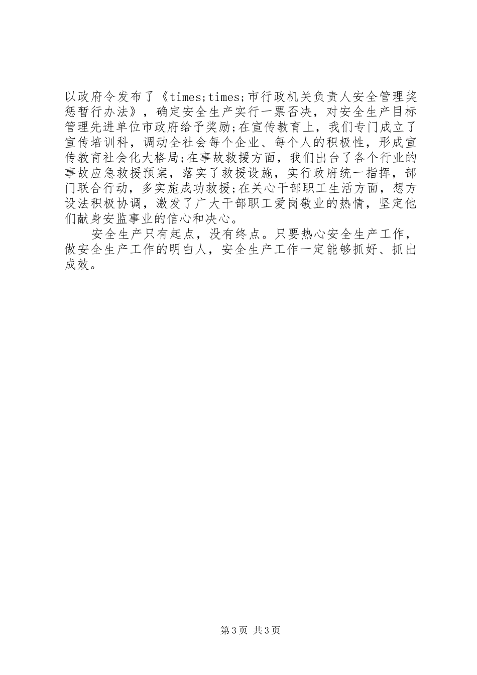 安全演讲稿做安全生产热心人_第3页