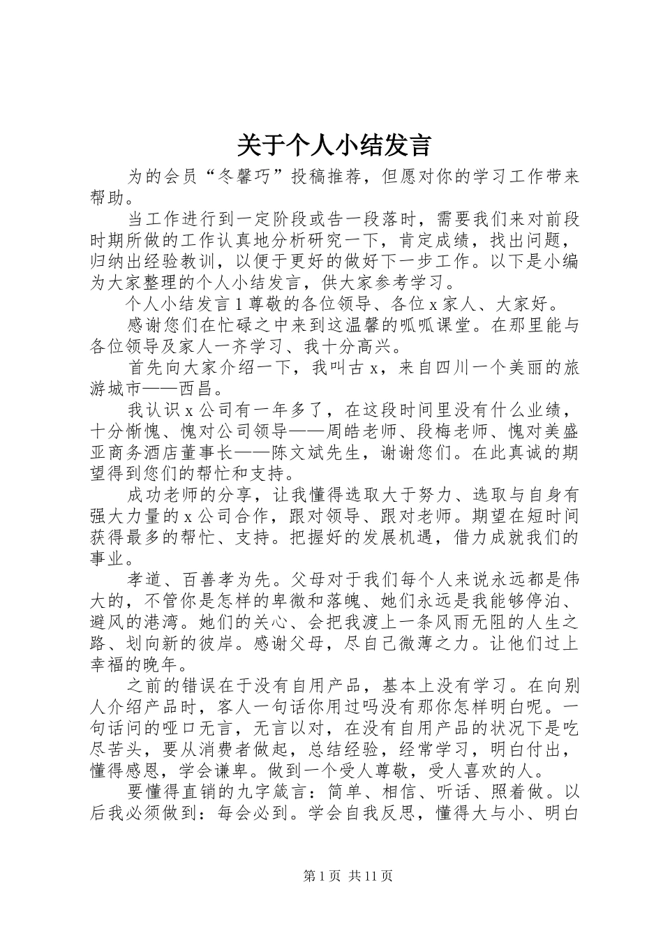 关于个人小结发言_第1页
