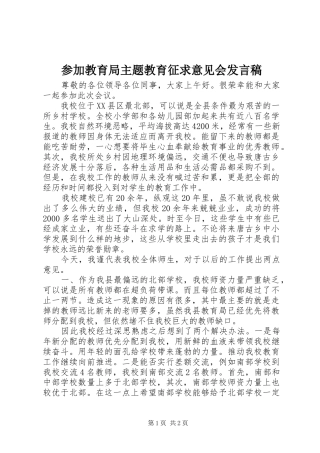 参加教育局主题教育征求意见会发言稿
