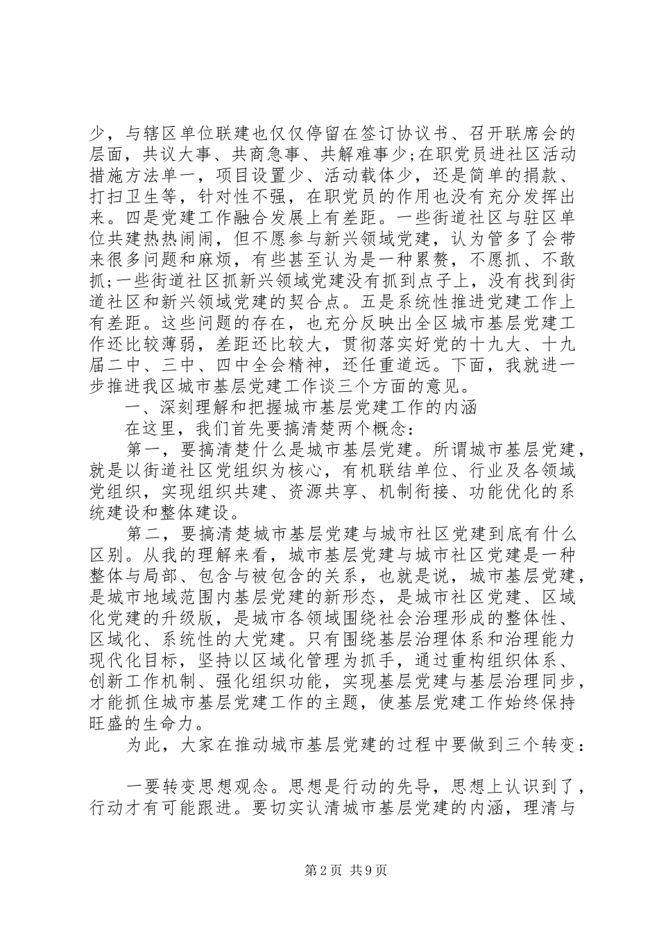 在全区城市基层党建工作交流座谈会上讲话稿_第2页