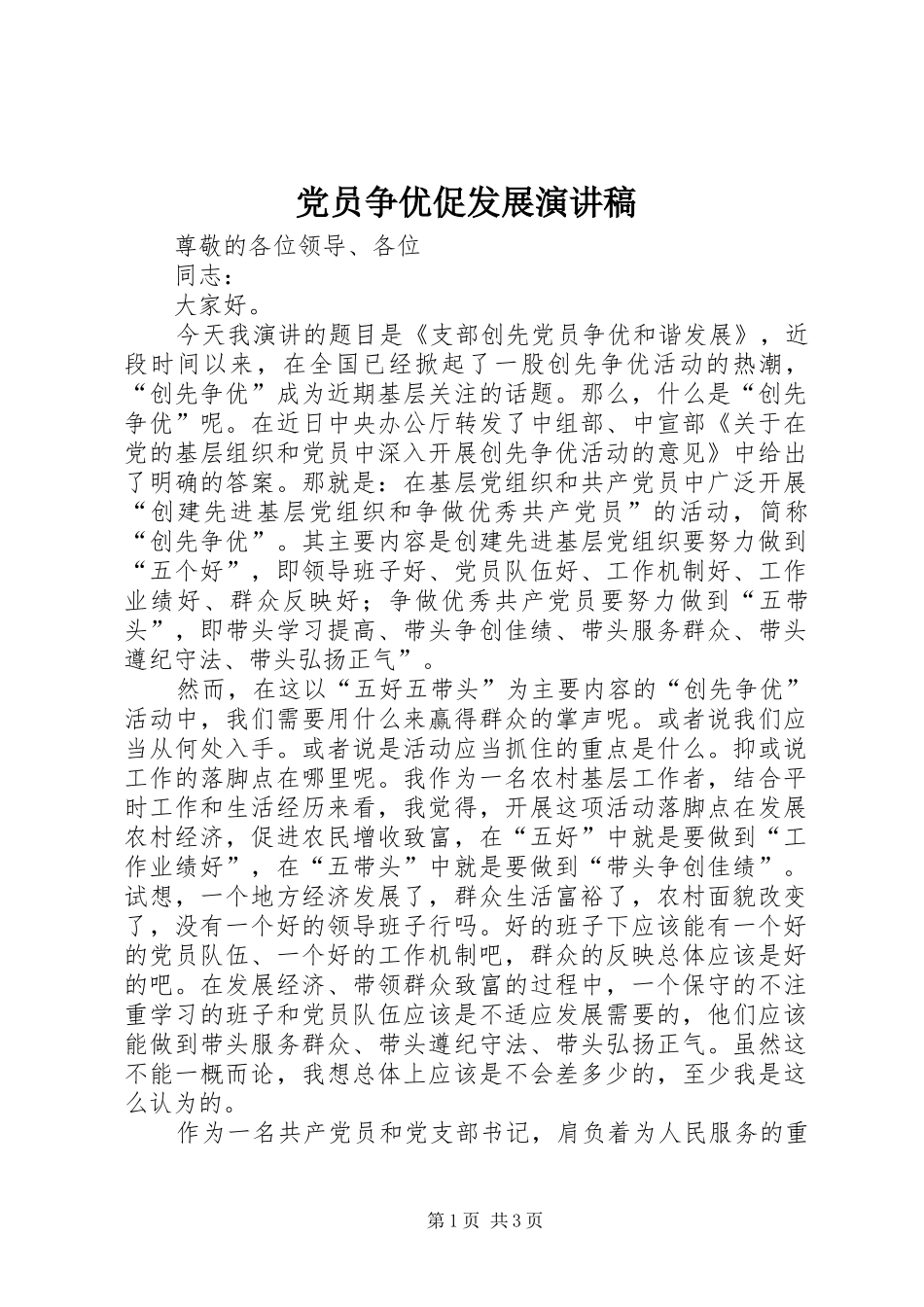 党员争优促发展演讲稿_第1页