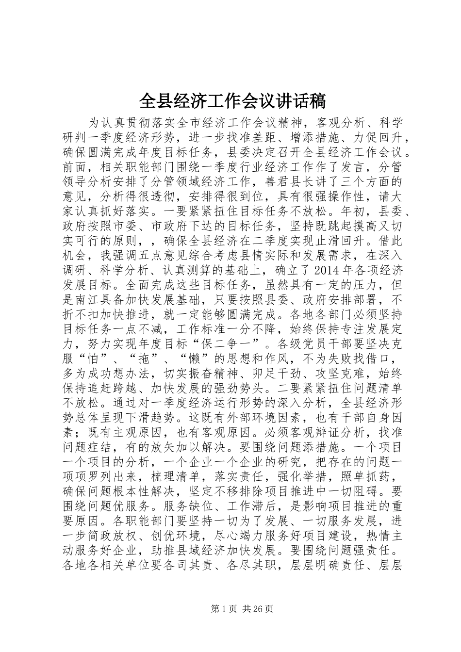 全县经济工作会议讲话稿_第1页